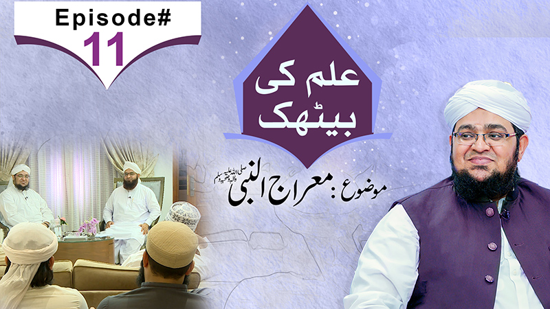 ilm Ki Bethak | Episode 11